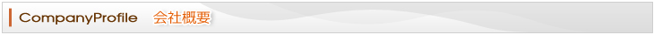 会社概要