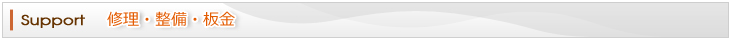 修理・整備・板金