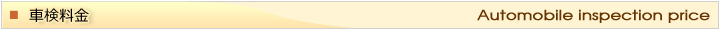 車検料金