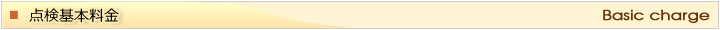 法定・定期点検整備の基本料金