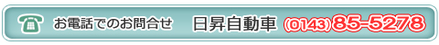 お電話でのお問合せ