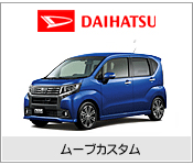 ムーブカスタム