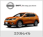 エクストレイル