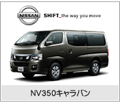 NV350キャラバン