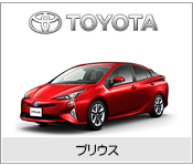 プリウス